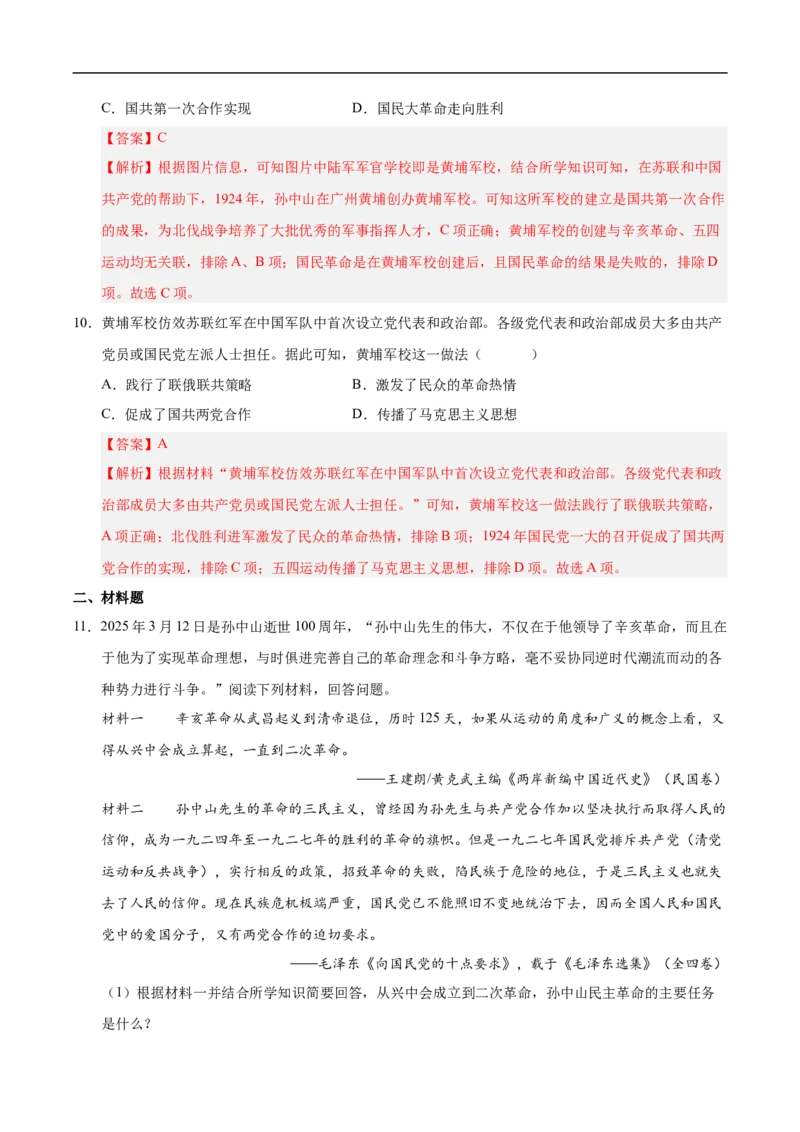 第13课国共合作与北伐战争（情境化作业）（解析版）_新版初中_最新历史八年级上册_2025秋季新版_第一套推荐-小_02.历史8上-教案+PPT课件+分层作业第2套已更完