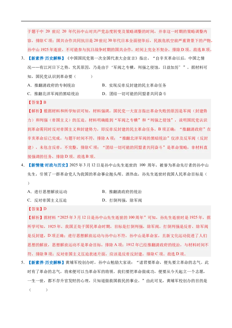 第13课国共合作与北伐战争（情境化作业）（解析版）_新版初中_最新历史八年级上册_2025秋季新版_第一套推荐-小_02.历史8上-教案+PPT课件+分层作业第2套已更完
