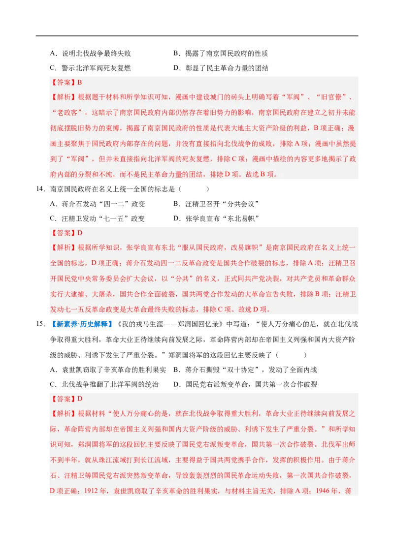 第13课国共合作与北伐战争（情境化作业）（解析版）_新版初中_最新历史八年级上册_2025秋季新版_第一套推荐-小_02.历史8上-教案+PPT课件+分层作业第2套已更完