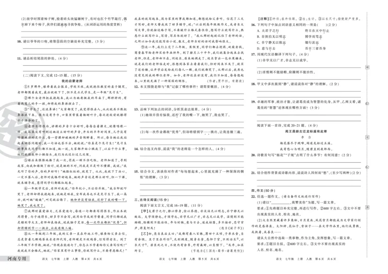 河南专用七年级语文_5、期末试卷合集_《期末复习压台卷》_初中语文《期末复习压台卷》7-9上册（人教版）_7年级上册