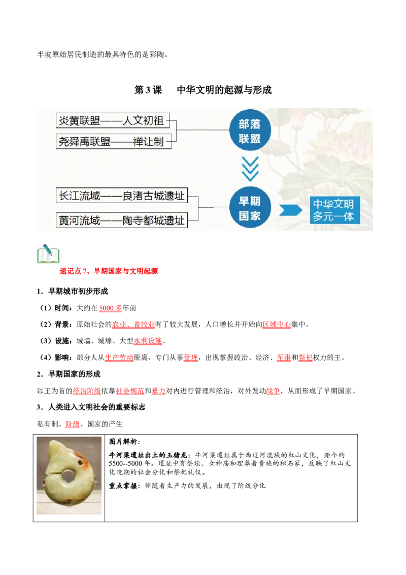 第一单元史前时期：原始社会与中华文明的起源速记清单-2024-2025学年七年级历史上册单元速记&middot;巧练（统编版2024）_新版初中_最新历史七年级上册_09七上历史知识清单2025秋