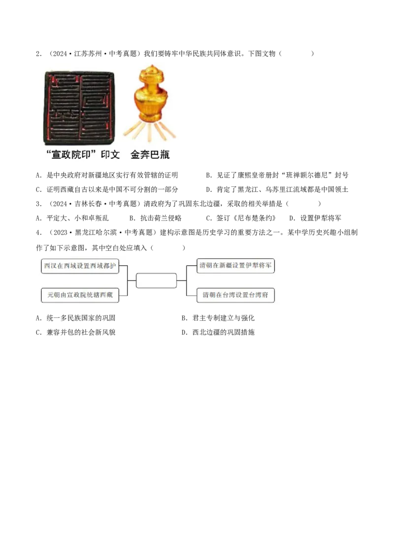 第18课清朝的边疆治理（导学案）（原卷版）_新版初中_最新历史七年级下册_2025秋季新版初中历史课件教案_01.历史7下-教案+PPT课件+分层作业+导学案第1套_第18课清朝的边疆治理