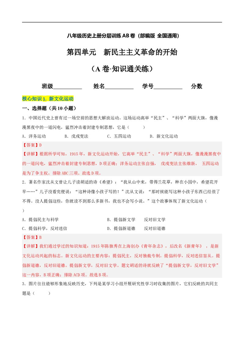 第四单元新民主主义革命的开始（A卷&middot;知识通关练）（原卷版）_新版初中_最新历史八年级上册_2025秋季新版_第一套推荐-小_04.历史8上-试题_单元测试_单元AB卷