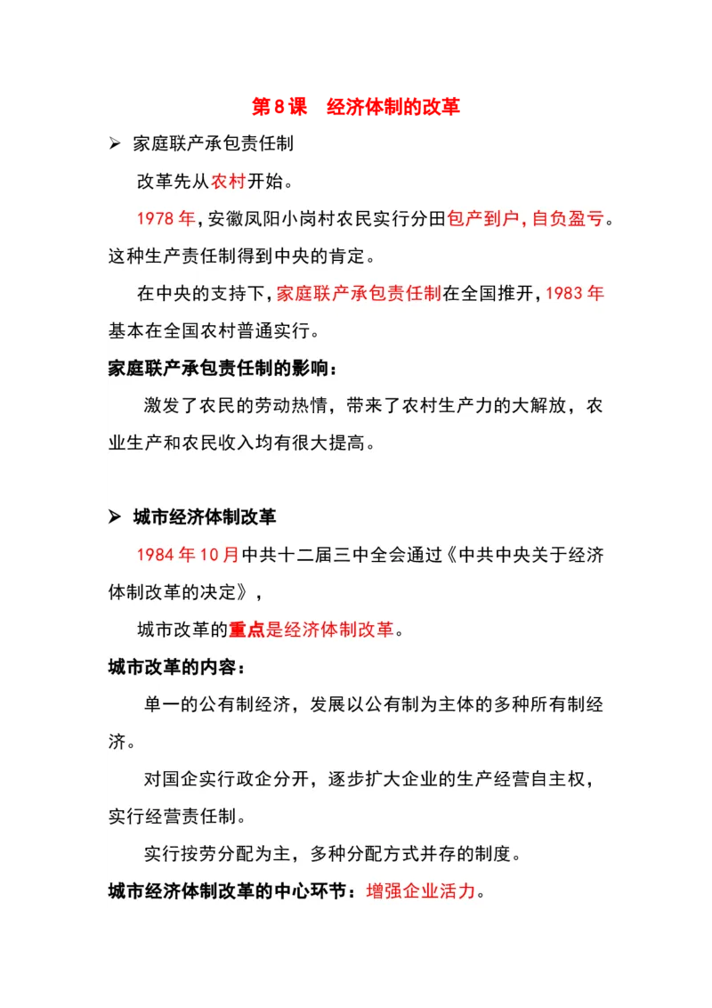第8课_新版初中_2026春历史八下_八下历史_旧版赠送_09知识总结8下历史_8下历史单元知识点梳理（24版）