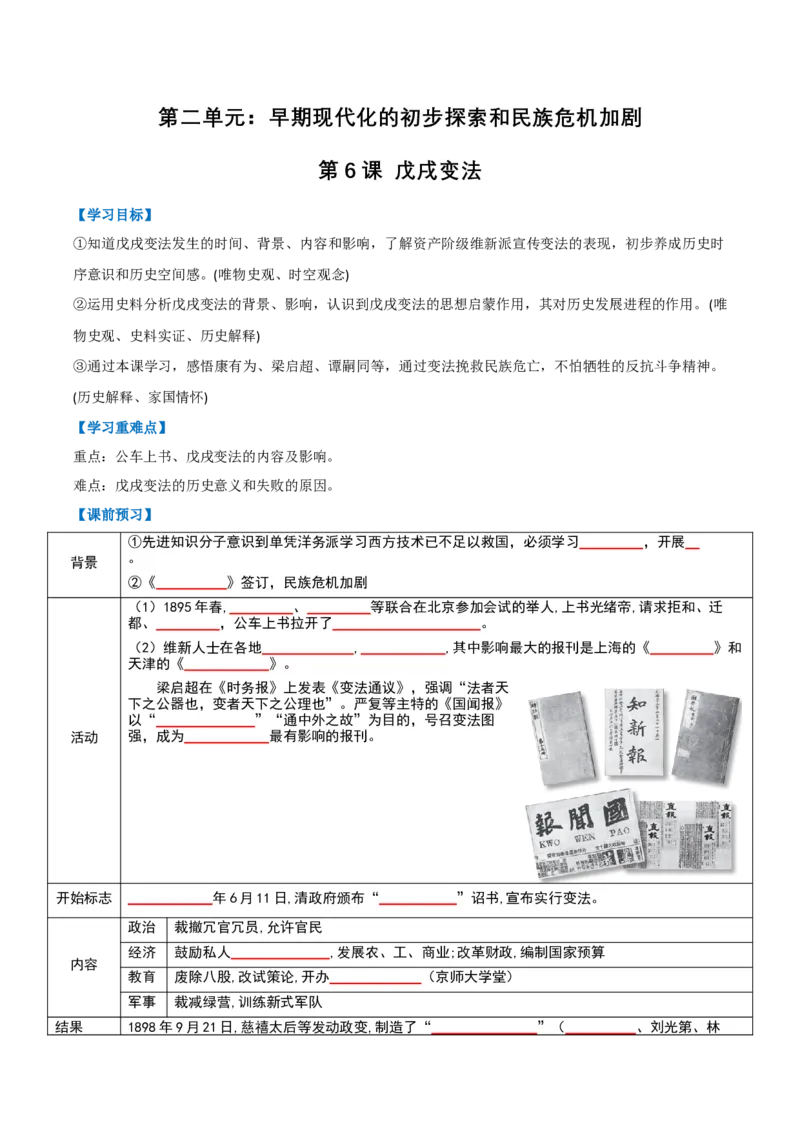 第6课戊戌变法（任务型导学案）（原卷版）_新版初中_最新历史八年级上册_2025秋季新版_第三套全_01.历史8上-教案+PPT课件+导学案+练习第1套第12课已更完