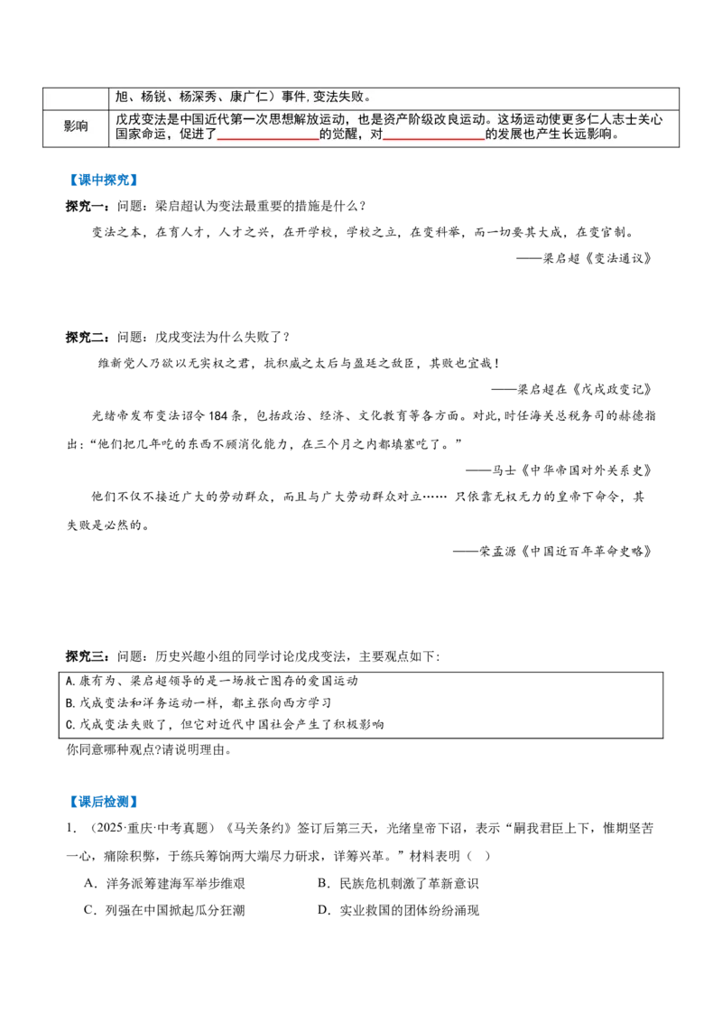 第6课戊戌变法（任务型导学案）（原卷版）_新版初中_最新历史八年级上册_2025秋季新版_第三套全_01.历史8上-教案+PPT课件+导学案+练习第1套第12课已更完
