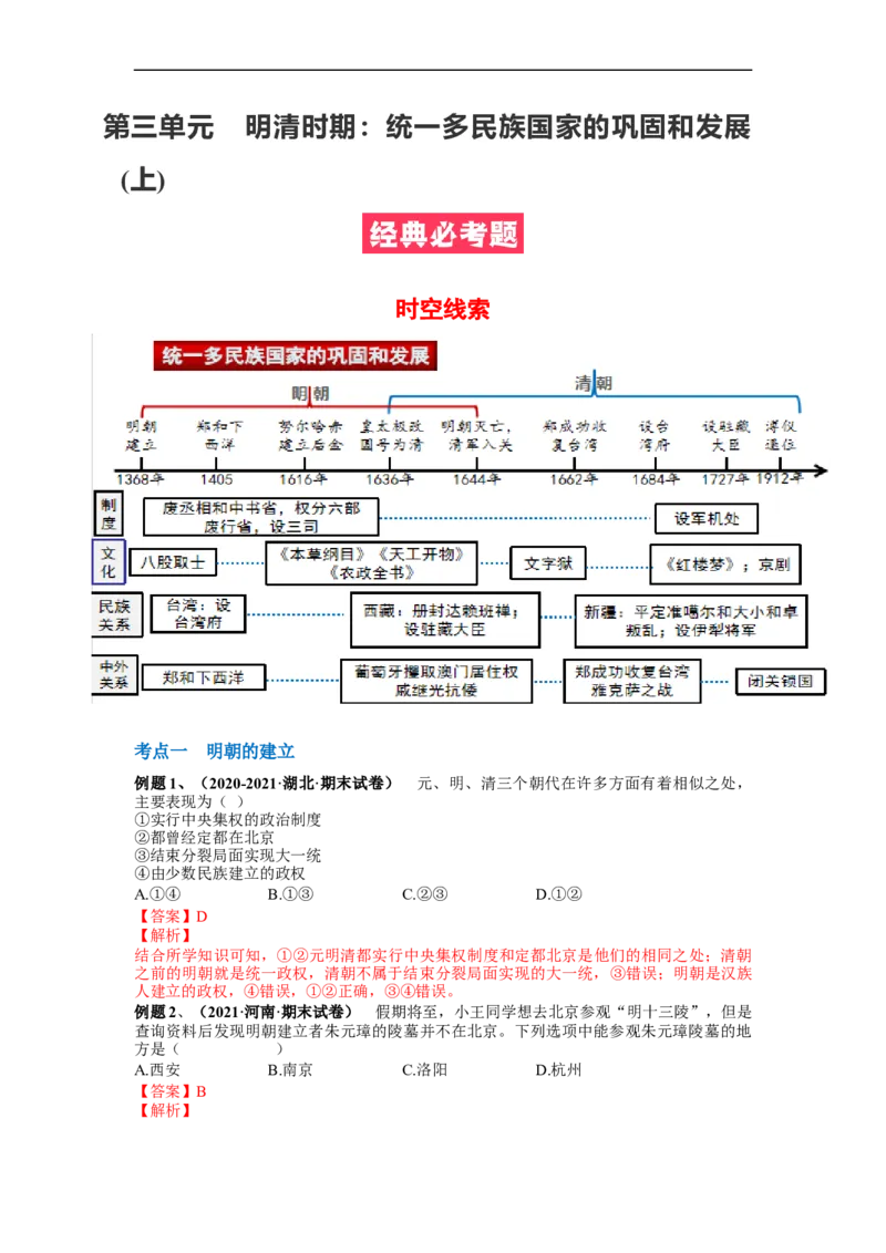 第三单元明清时期：统一多民族国家的巩固和发展(14-17课)（解析版）_新版初中_最新历史七年级下册_2025秋季新版初中历史课件教案_05.历史7下-试题_单元测试_单元测试2