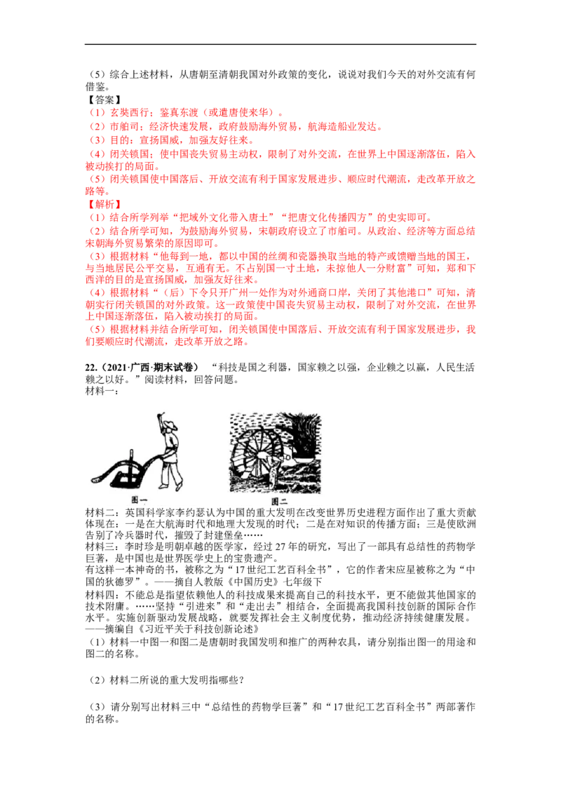 第三单元明清时期：统一多民族国家的巩固和发展(14-17课)（解析版）_新版初中_最新历史七年级下册_2025秋季新版初中历史课件教案_05.历史7下-试题_单元测试_单元测试2