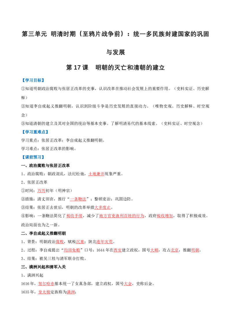 第17课明朝的灭亡和清朝的建立（导学案）（解析版）_新版初中_最新历史七年级下册_2025秋季新版初中历史课件教案_01.历史7下-教案+PPT课件+分层作业+导学案第1套