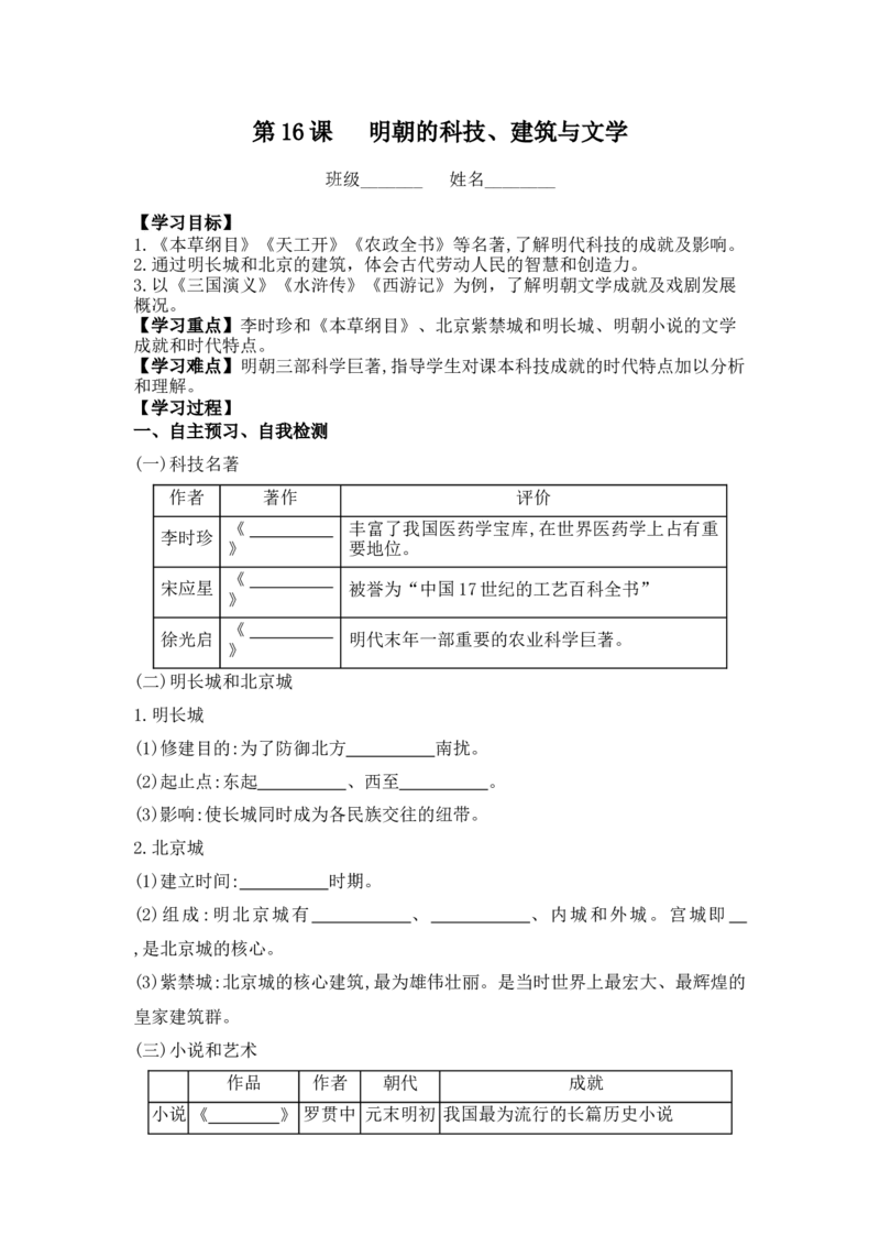第16课明朝的科技、建筑与文学学案_新版初中_最新历史七年级下册_赠送：老版本课件教案参考和新版课文好多一样仍具有很高参考价值_七下新版课件教案（第一套）_学案（2）