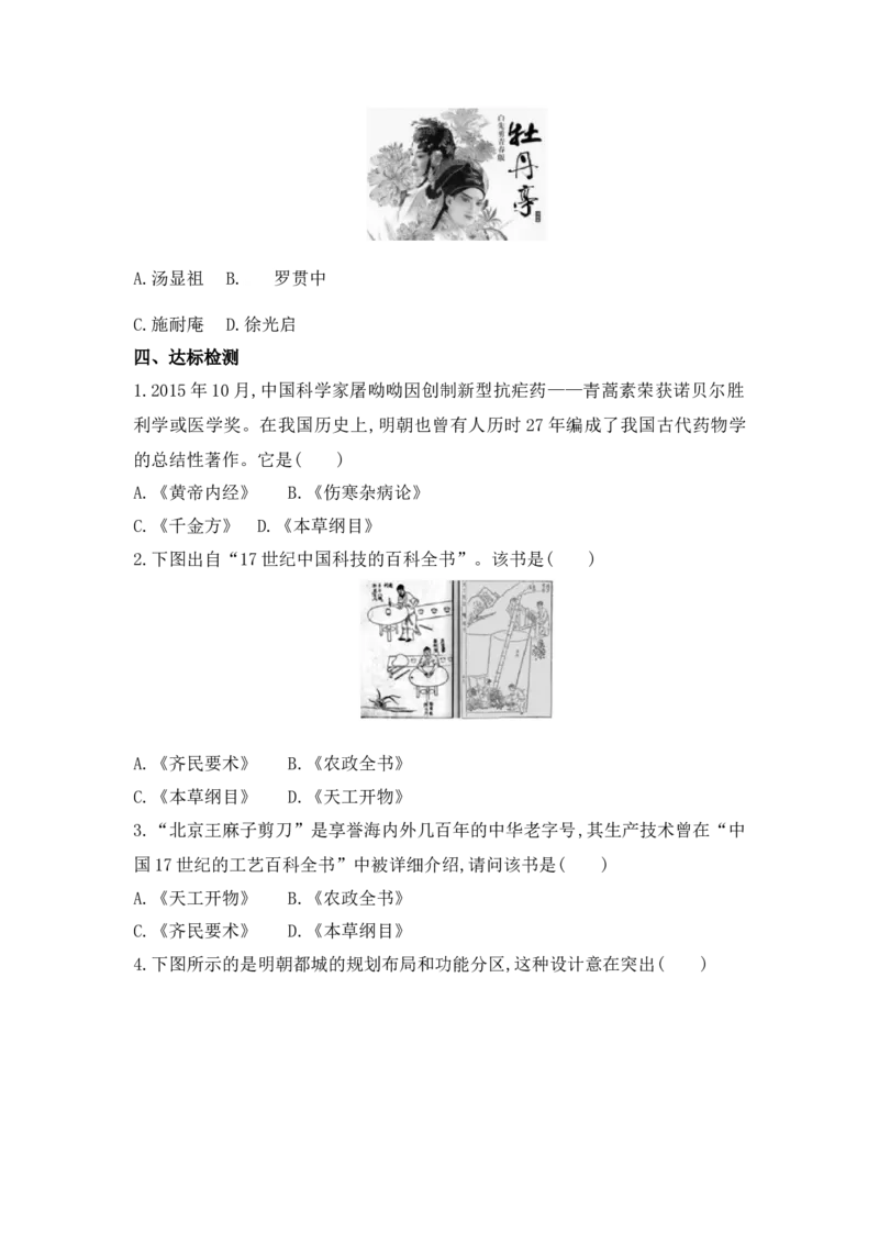 第16课明朝的科技、建筑与文学学案_新版初中_最新历史七年级下册_赠送：老版本课件教案参考和新版课文好多一样仍具有很高参考价值_七下新版课件教案（第一套）_学案（2）