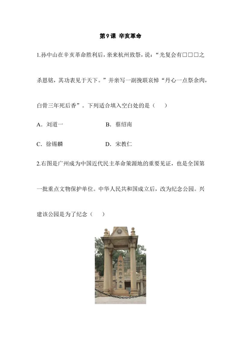 阶梯培优计划9_初中_人教版初中历史新八上_3.同步练习题（多套）_同步测试卷_第09课辛亥革命(2份打包)