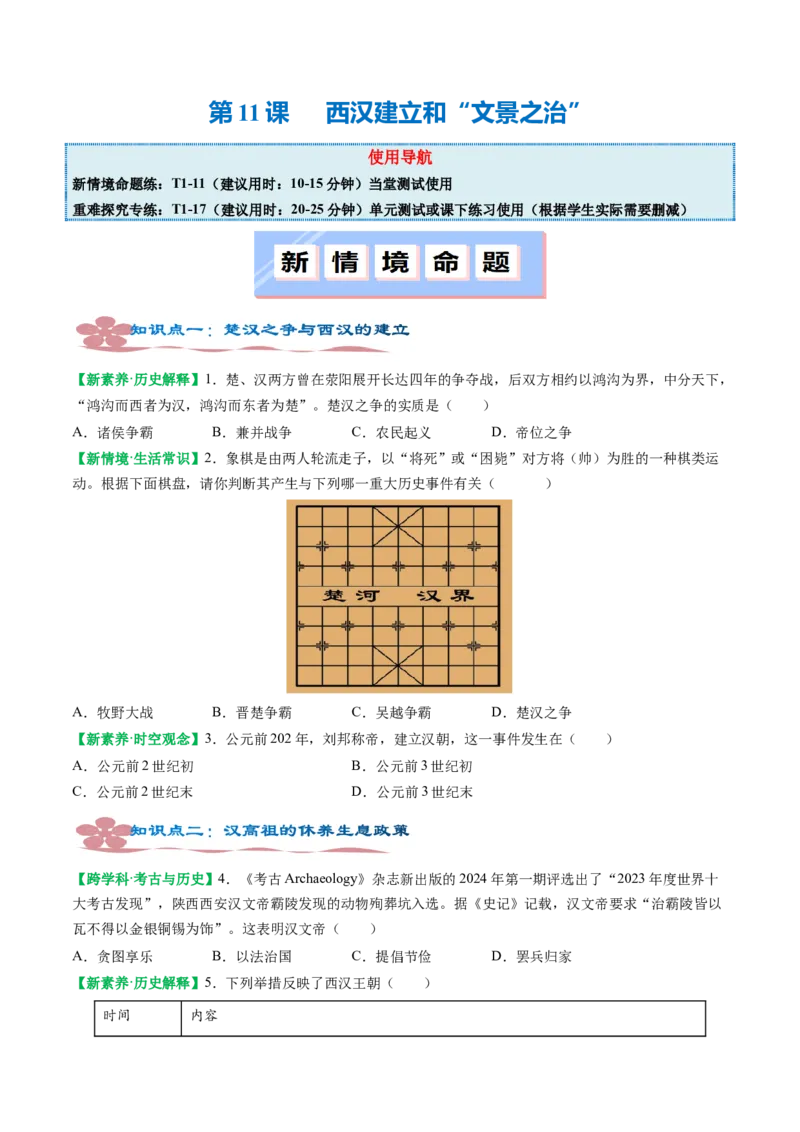 第11课西汉建立和&ldquo;文景之治&rdquo;（原卷版）_新版初中_最新历史七年级上册_12七上历史习题试卷_同步练习_第11课+西汉建立和&ldquo;文景之治&rdquo;（同步练习）