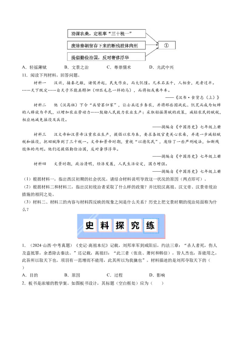 第11课西汉建立和&ldquo;文景之治&rdquo;（原卷版）_新版初中_最新历史七年级上册_12七上历史习题试卷_同步练习_第11课+西汉建立和&ldquo;文景之治&rdquo;（同步练习）