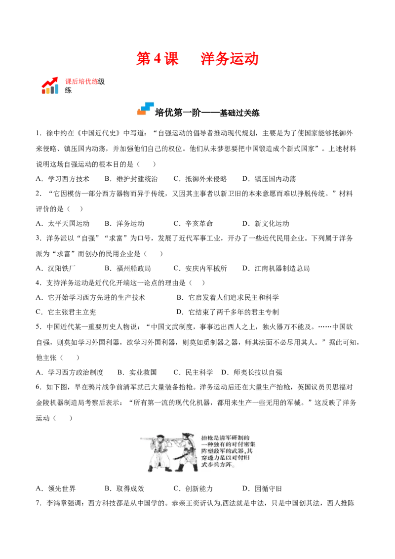 第4课洋务运动（原卷版）-八年级历史上册课后培优分级练（部编版）_新版初中_最新历史八年级上册_2025秋季新版_第一套推荐-小_04.历史8上-试题_同步练习_同步练习