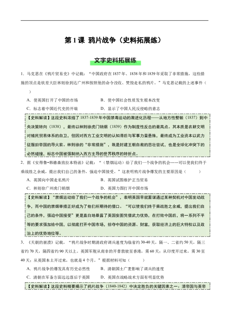 第1课鸦片战争（史料拓展练）（原卷版）_新版初中_最新历史八年级上册_2025秋季新版_第一套推荐-小_01.历史8上-教案+PPT课件+导学案+练习第1套第12课已更完