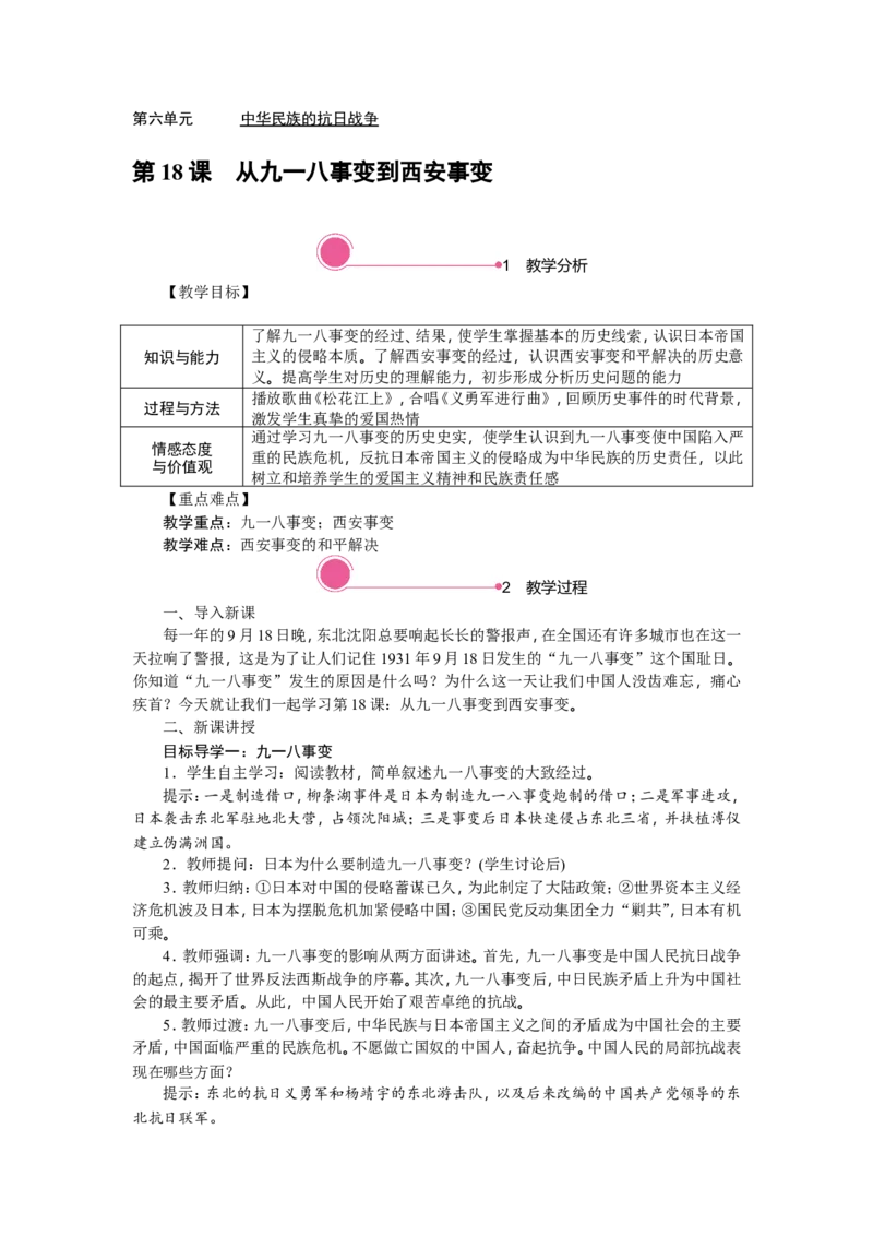 精品教案&mdash;&mdash;第18课　从九一八事变到西安事变_初中_人教版初中历史新八上_1.课件ppt+教案等资源（多套）_第2套：课件ppt+教案+学案_20秋八历上&mdash;教学资源(4-6单元)_第18课