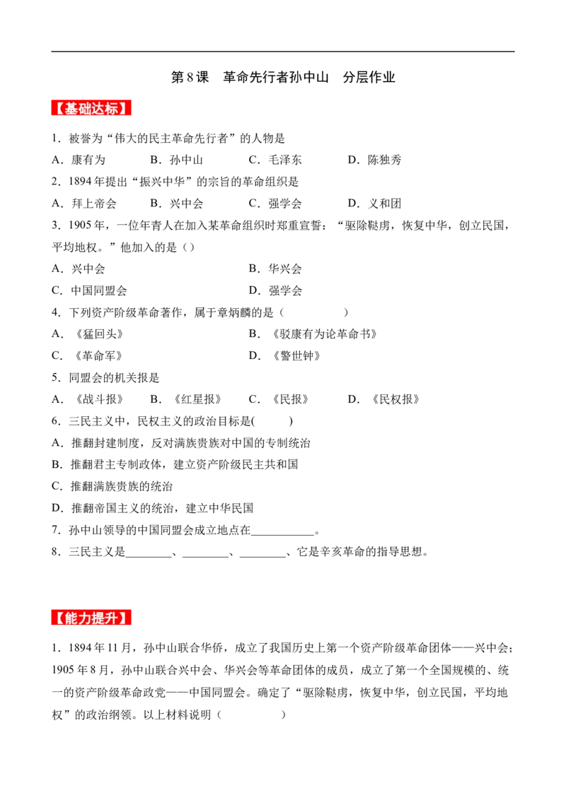 第8课革命先行者孙中山（分层作业）（原卷版）-八年级历史上册（部编版）_新版初中_最新历史八年级上册_2025秋季新版_第一套推荐-小_04.历史8上-试题_同步练习_分层作业