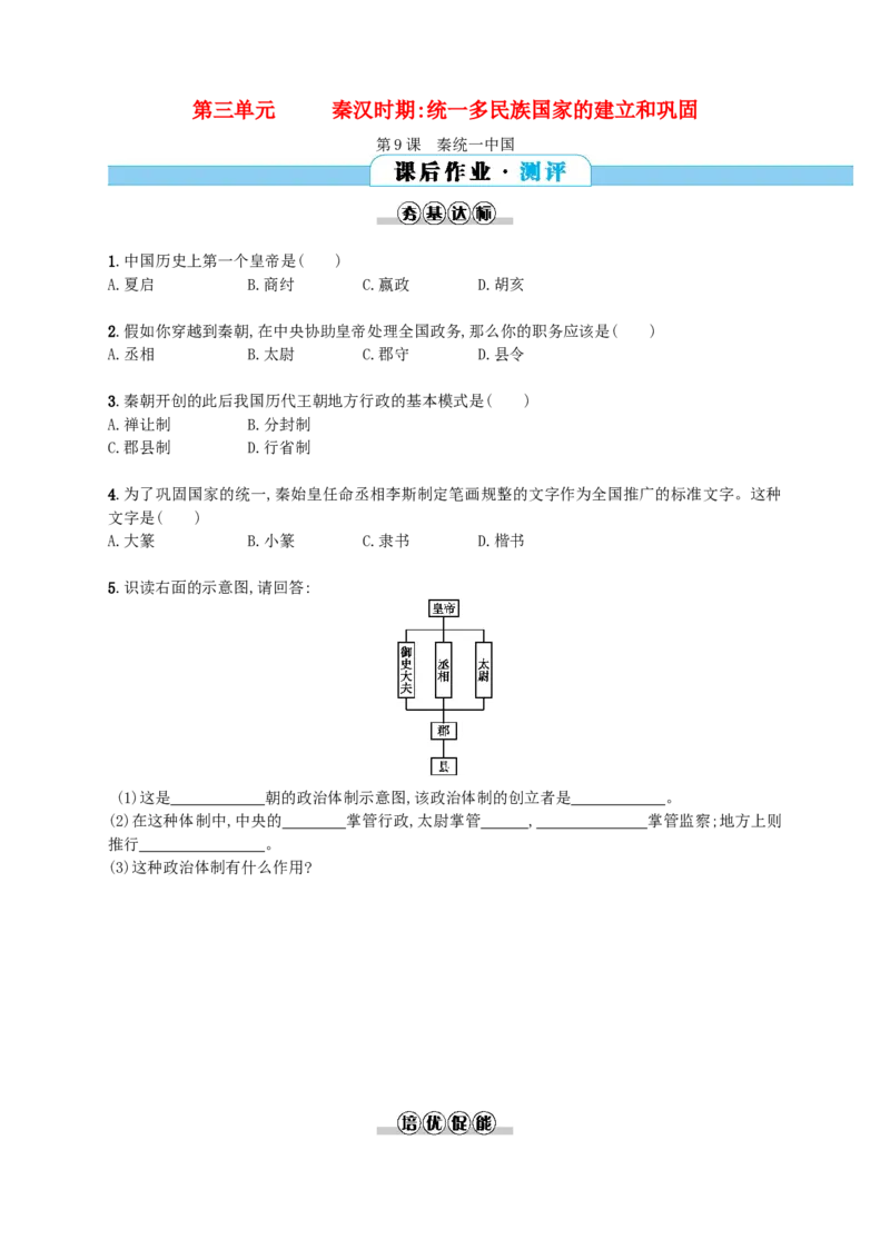 第9课同步分层测评含解析_初中_人教版初中历史新七上_3.同步练习题（多套）_全册同步测试题2
