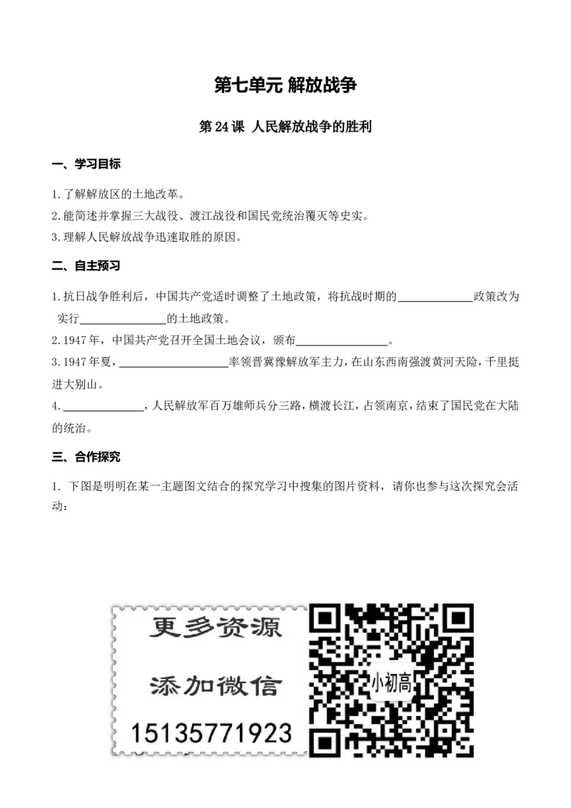 第24课人民解放战争的胜利_新版初中_最新历史八年级上册_旧版_10导学案8上历史