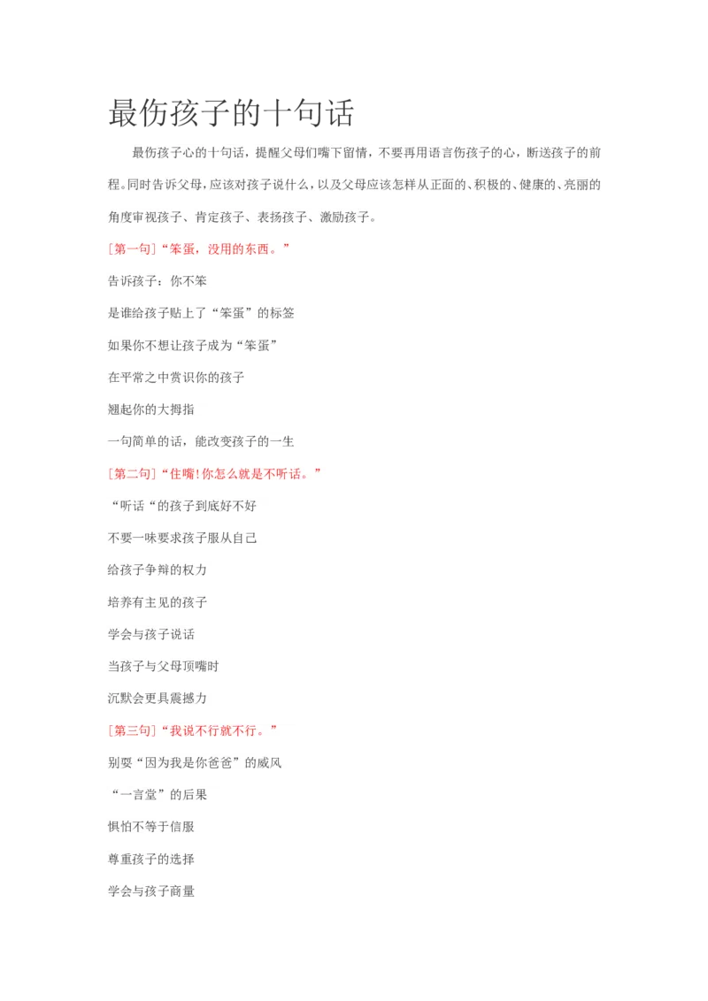 最伤孩子的十句话_新版初中_最新历史八年级上册_旧版_14赠送综合8上历史_教育指南（学生、家长、教师）_家长误区