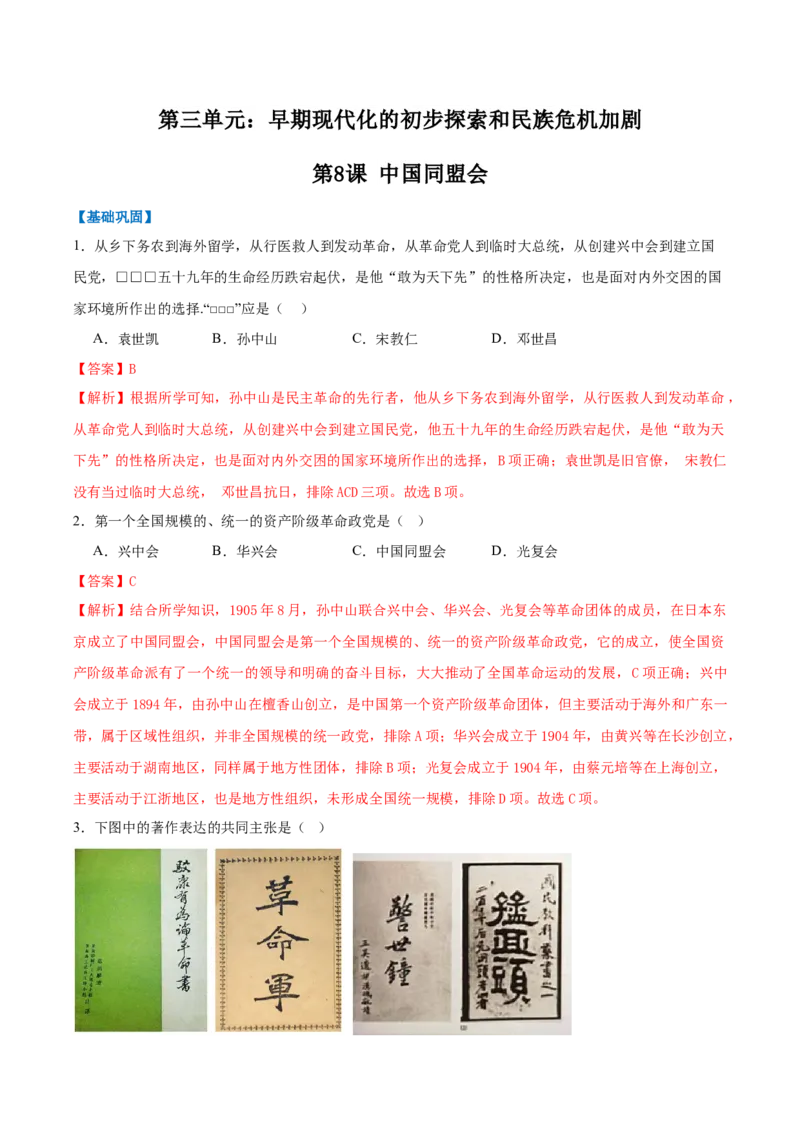 第8课中国同盟会（任务型分层作业）（解析版）_新版初中_最新历史八年级上册_2025秋季新版_第一套推荐-小_01.历史8上-教案+PPT课件+导学案+练习第1套第12课已更完