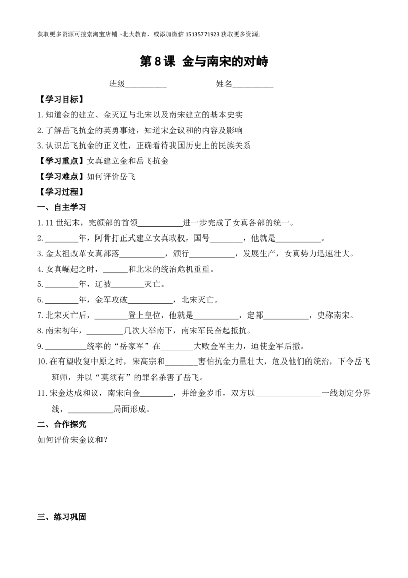 第8课金与南宋的对峙_新版初中_最新历史七年级下册_赠送：老版本课件教案参考和新版课文好多一样仍具有很高参考价值_七下新版课件教案（第一套）_10导学案7下历史_学案（1）