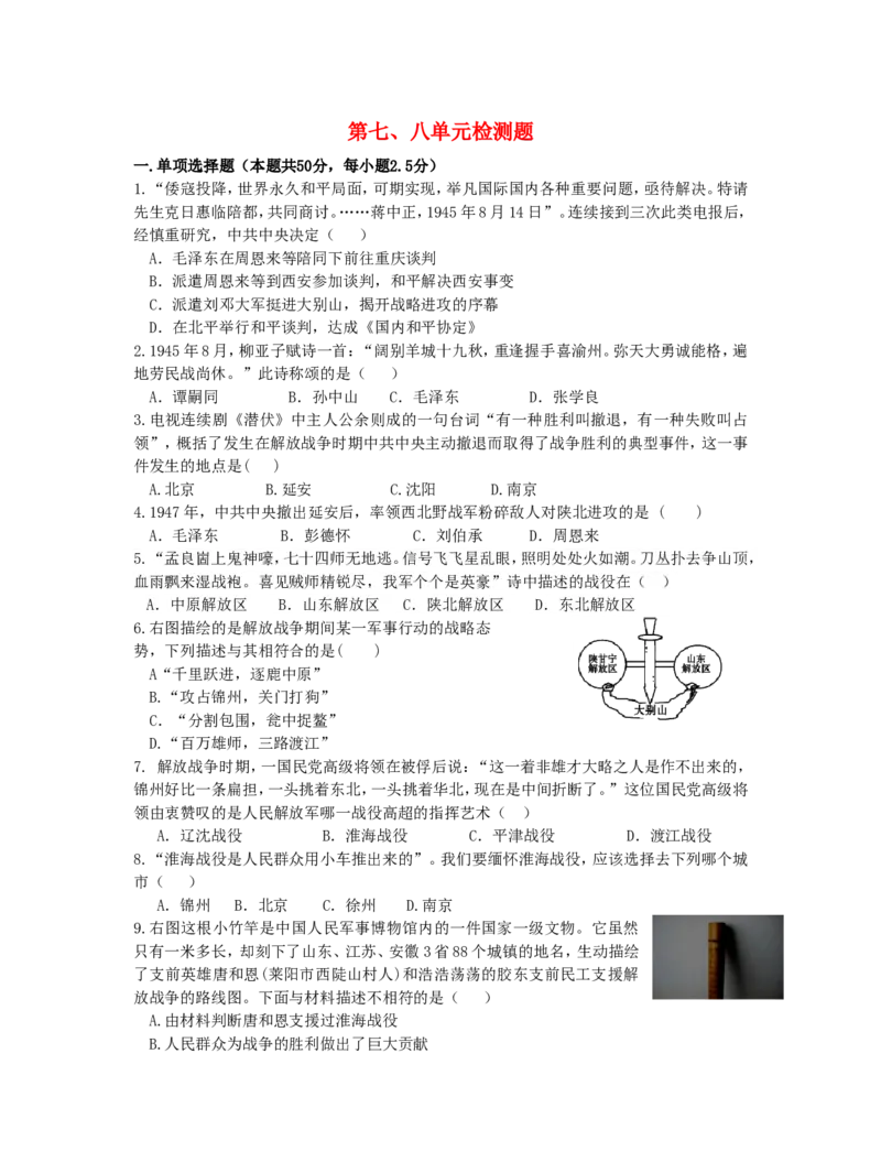 第七八单元复习测试题_初中_人教版初中历史新八上_5.知识点+复习资料（多套）_期末复习教案学案测试题