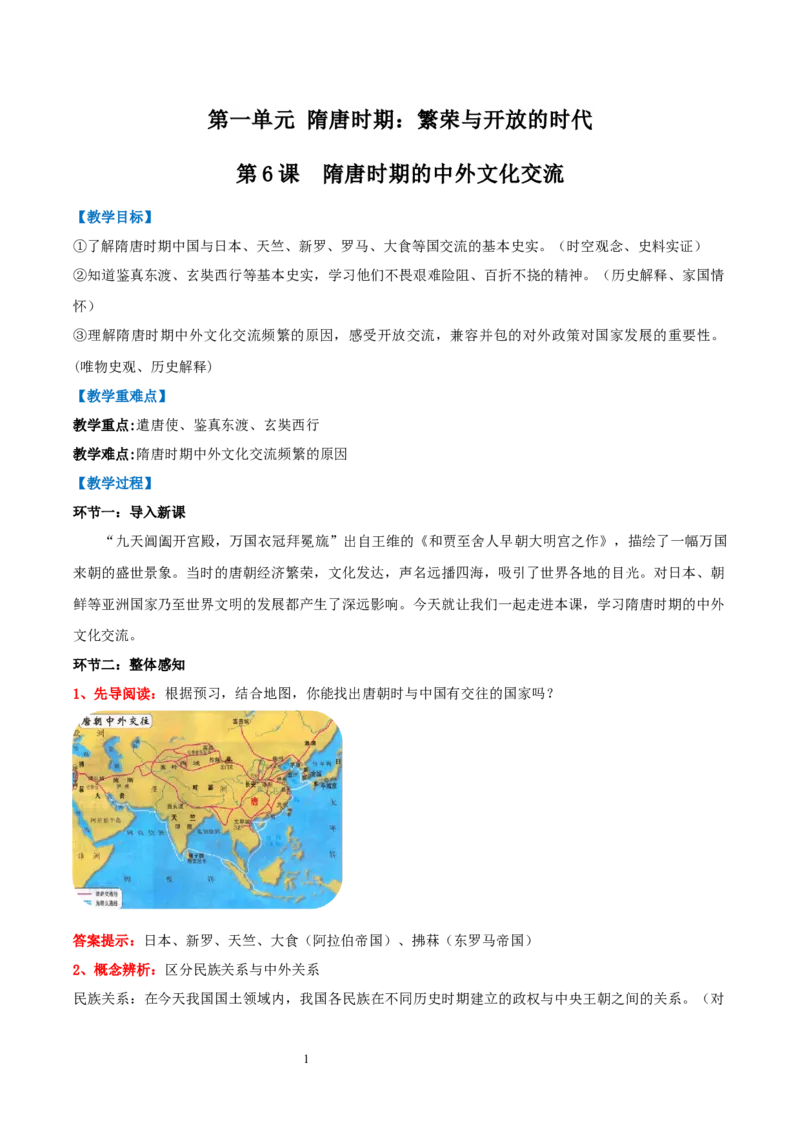第6课隋唐时期的中外文化交流（教学设计）_初中_人教初中历史新七下_2025春人教七下历史课件+教案+分层作业+导学案_第6课隋唐时期的中外文化交流