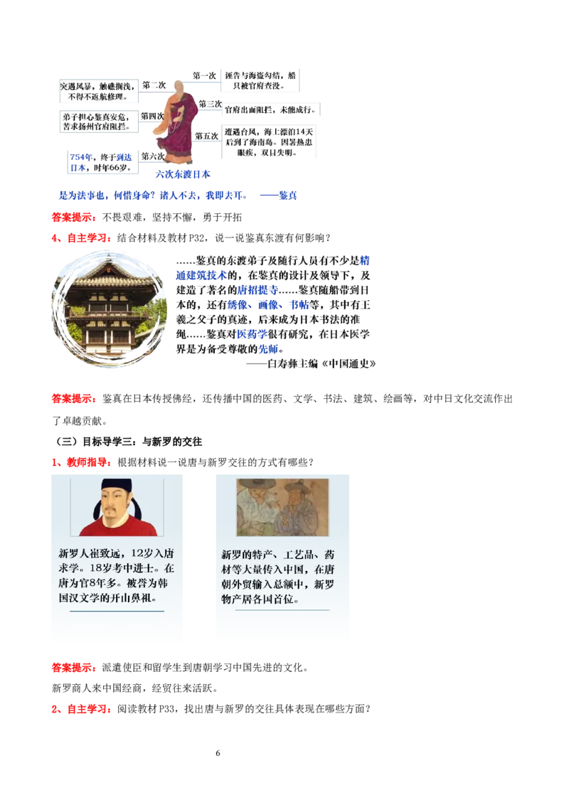 第6课隋唐时期的中外文化交流（教学设计）_初中_人教初中历史新七下_2025春人教七下历史课件+教案+分层作业+导学案_第6课隋唐时期的中外文化交流