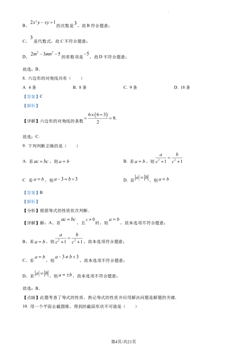 甘肃省兰州市红古区2023-2024学年七年级上学期期末数学试题（解析版）_5、期末试卷合集_2024学年《教育发达地区期末试卷》数学7-8上册_2024学年《教育发达地区期末试卷》数学七上(22份)
