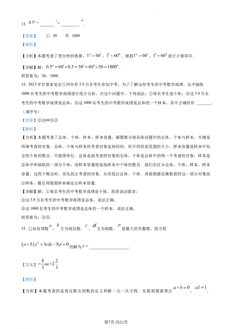 甘肃省兰州市红古区2023-2024学年七年级上学期期末数学试题（解析版）_5、期末试卷合集_2024学年《教育发达地区期末试卷》数学7-8上册_2024学年《教育发达地区期末试卷》数学七上(22份)