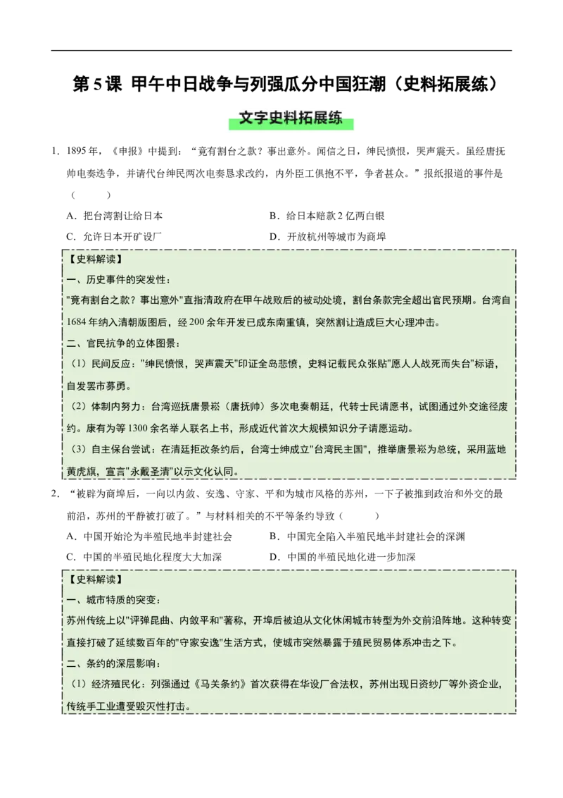 第5课甲午中日战争与列强瓜分中国狂潮（史料拓展练）（原卷版）_新版初中_最新历史八年级上册_2025秋季新版_第一套推荐-小_01.历史8上-教案+PPT课件+导学案+练习第1套第12课已更完