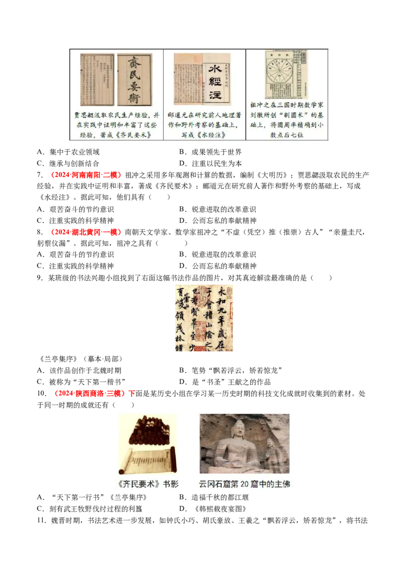 第20课三国两晋南北朝时期的文化（原卷版）_新版初中_最新历史七年级上册_12七上历史习题试卷_同步练习_第20课+三国两晋南北朝时期的文化（同步练习）