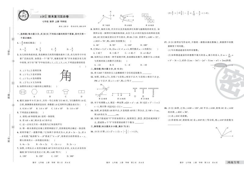 河南专用七年级华师版数学_5、期末试卷合集_《期末复习压台卷》_初中数学《期末复习压台卷》7-9上册（人教版北师大华师大沪科版冀教版）_7年级上册_华师大