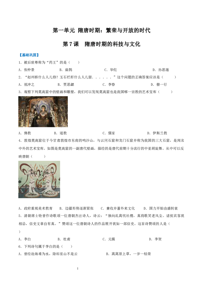 第7课隋唐时期的科技与文化（分层作业）（原卷版）_初中_人教初中历史新七下_2025春人教七下历史课件+教案+分层作业+导学案_第7课隋唐时期的科技与文化