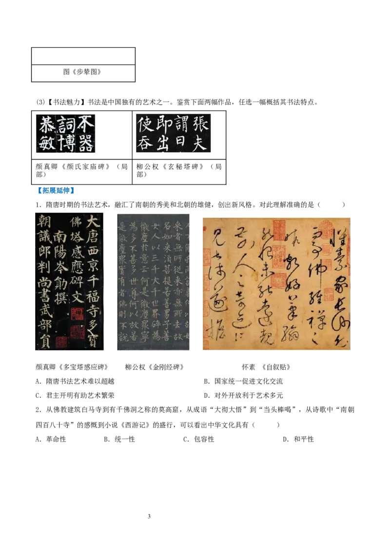 第7课隋唐时期的科技与文化（分层作业）（原卷版）_初中_人教初中历史新七下_2025春人教七下历史课件+教案+分层作业+导学案_第7课隋唐时期的科技与文化