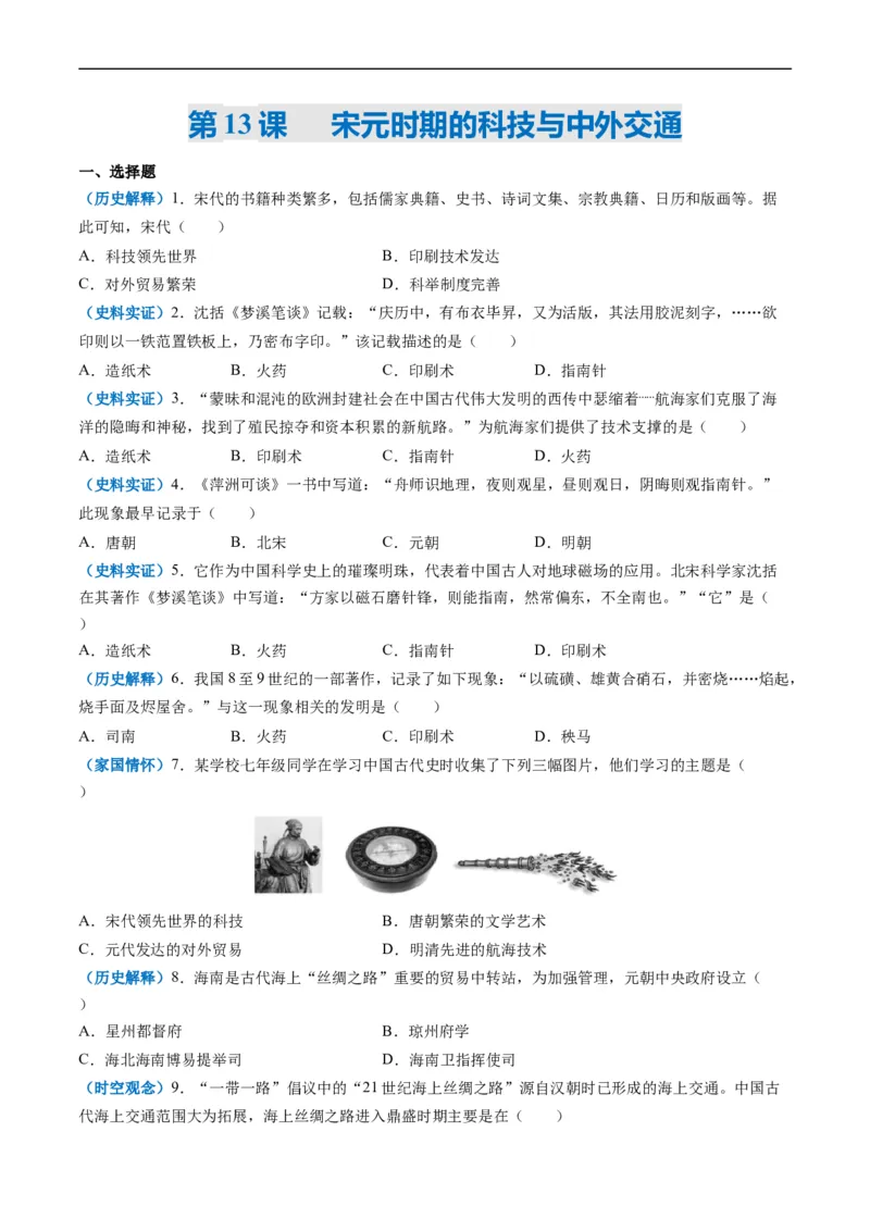 第13课宋元时期的科技与中外交通（原卷版）_新版初中_最新历史七年级下册_2025秋季新版初中历史课件教案_05.历史7下-试题_送旧版历史7下试题和新版好多一样仍具有很大参考价值