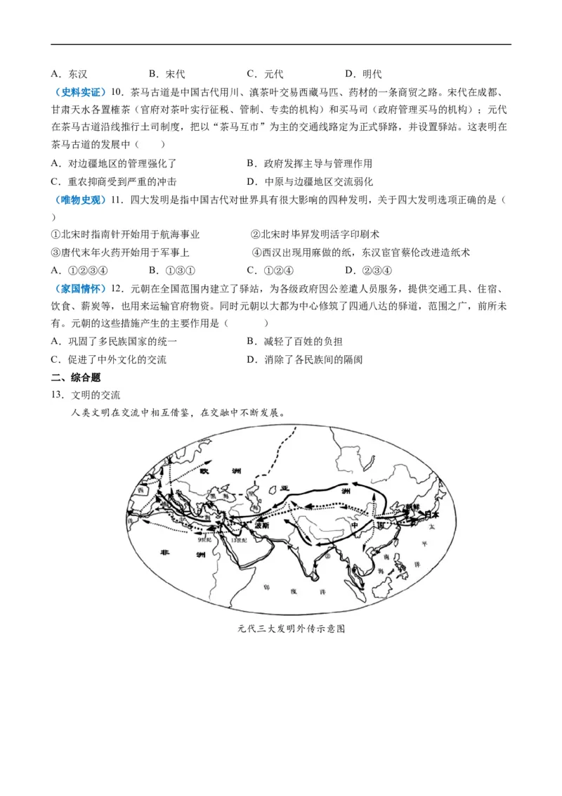 第13课宋元时期的科技与中外交通（原卷版）_新版初中_最新历史七年级下册_2025秋季新版初中历史课件教案_05.历史7下-试题_送旧版历史7下试题和新版好多一样仍具有很大参考价值