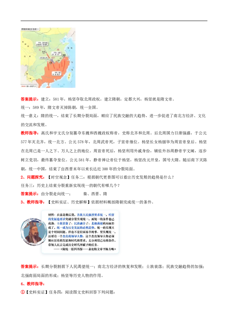 第1课隋朝统一与灭亡（教学设计）_新版初中_最新历史七年级下册_2025秋季新版初中历史课件教案_03.历史7下-教案+PPT课件+导学案+分层作业_第1课隋朝统一与灭亡（教学课件+教学设计）