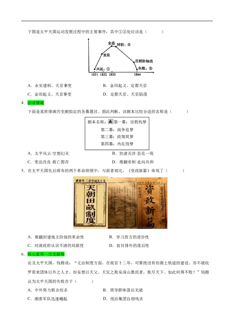 第3课太平天国运动（情境化作业）（原卷版）_新版初中_最新历史八年级上册_2025秋季新版_第一套推荐-小_04.历史8上-试题_分层作业第2套已更完