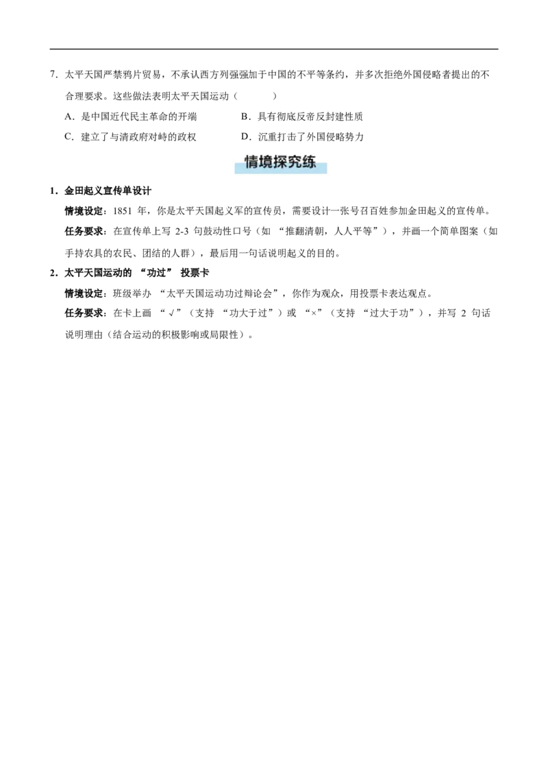 第3课太平天国运动（情境化作业）（原卷版）_新版初中_最新历史八年级上册_2025秋季新版_第一套推荐-小_04.历史8上-试题_分层作业第2套已更完