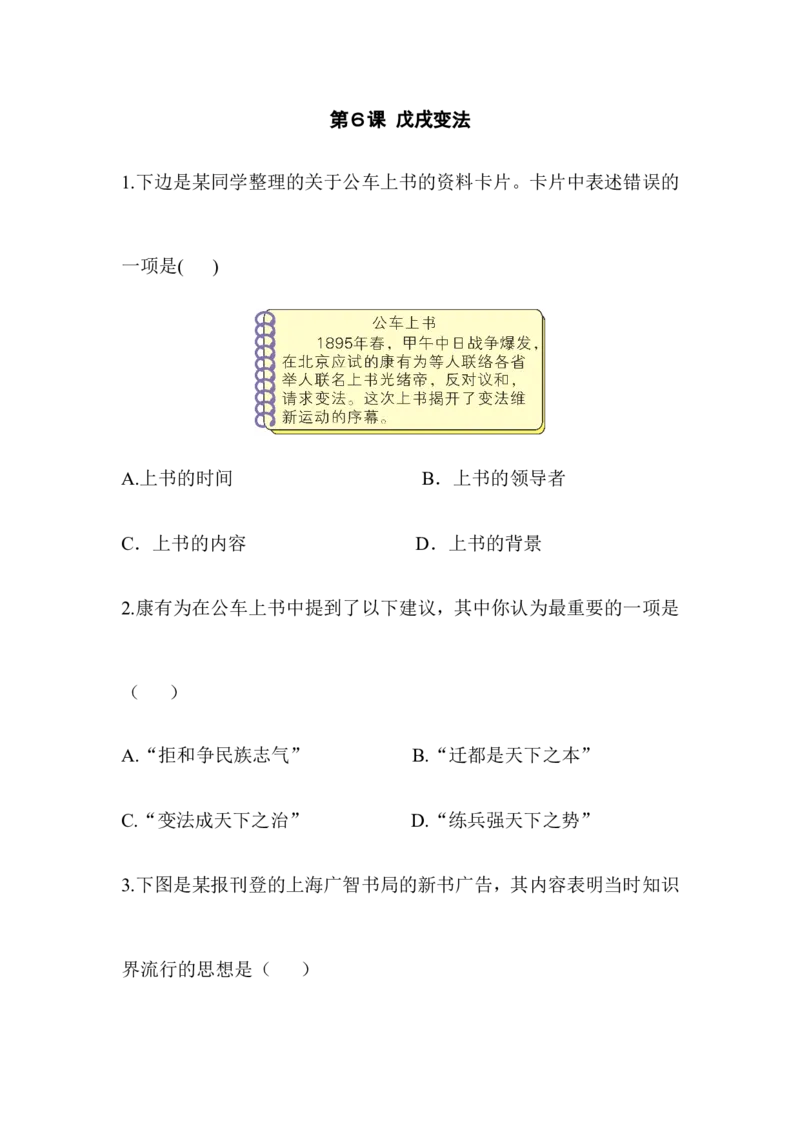 阶梯培优计划6_初中_人教版初中历史新八上_3.同步练习题（多套）_同步测试卷_第06课戊戌变法(2份打包)