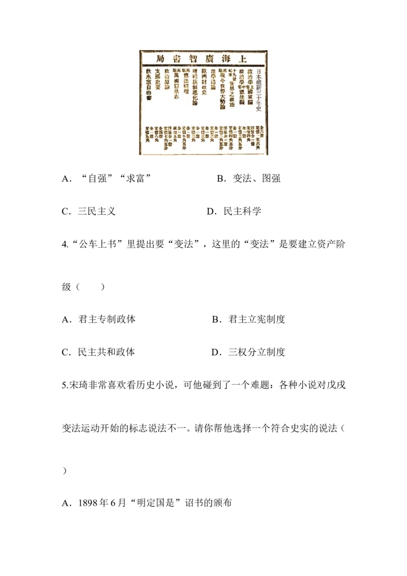 阶梯培优计划6_初中_人教版初中历史新八上_3.同步练习题（多套）_同步测试卷_第06课戊戌变法(2份打包)