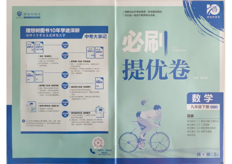2024版《初中必刷题》数学9下（冀教）-必刷提优卷_2、2025初中必刷题合集_初中必刷题23+24+25上册_24初中必刷题上册+下册全_可信网络等多个文件_2024版-下册_9年级下册_025.24-9下数学冀教版