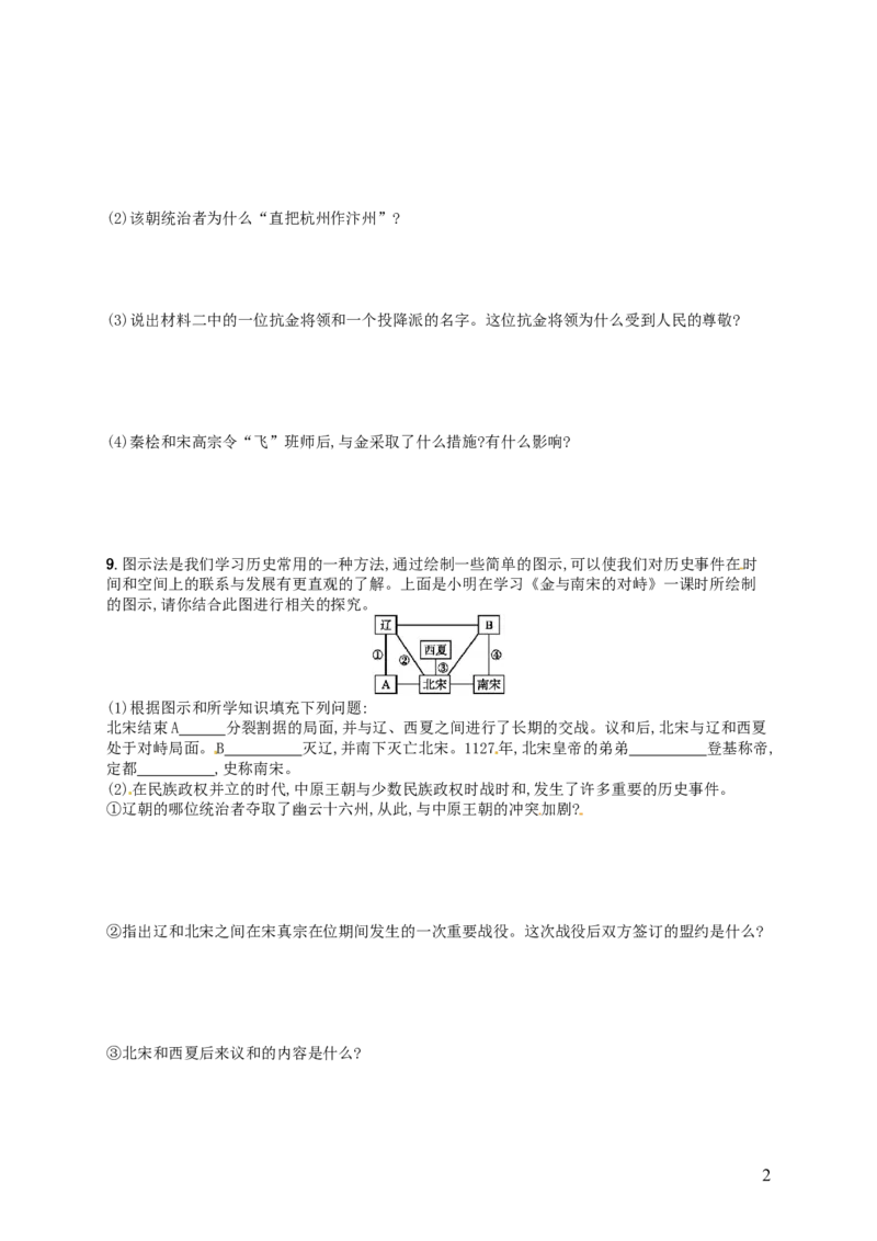 第2单元第8课金与南宋的对峙精练新人教版_新版初中_最新历史七年级下册_赠送：老版本课件教案参考和新版课文好多一样仍具有很高参考价值_七下新版课件教案（第二套）
