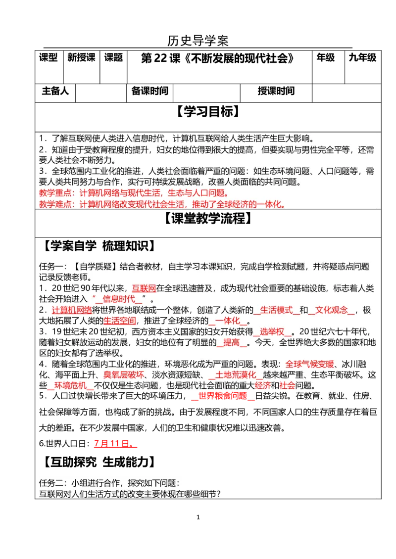 第22课《不断发展的现代社会》导学案_新版初中_最新历史九年级下册_10导学案9下历史_九年级下册历史学案_导学案（1）