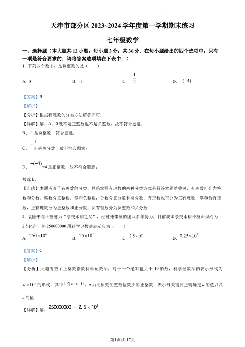 天津市天津市武清区等5地2023-2024学年七年级上学期期末数学试题（解析版）_5、期末试卷合集_2024学年《教育发达地区期末试卷》数学7-8上册