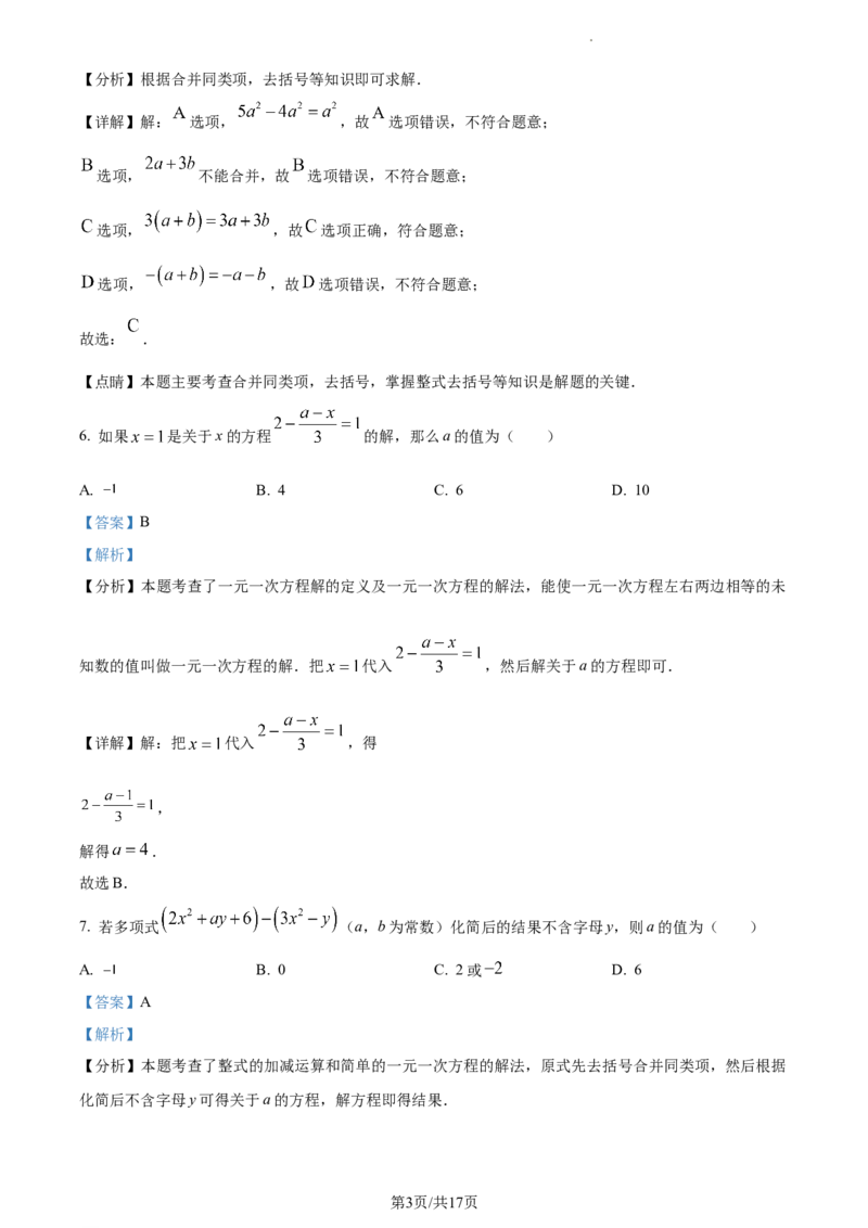 天津市天津市武清区等5地2023-2024学年七年级上学期期末数学试题（解析版）_5、期末试卷合集_2024学年《教育发达地区期末试卷》数学7-8上册