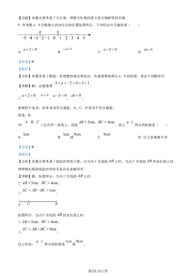 天津市天津市武清区等5地2023-2024学年七年级上学期期末数学试题（解析版）_5、期末试卷合集_2024学年《教育发达地区期末试卷》数学7-8上册